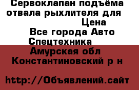 Сервоклапан подъёма отвала/рыхлителя для komatsu 702.12.14001 › Цена ­ 19 000 - Все города Авто » Спецтехника   . Амурская обл.,Константиновский р-н